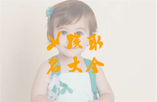 尹姓寶寶起名大全