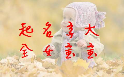 季姓寶寶起名大全