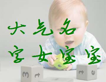 姓紀(jì)寶寶起名大全