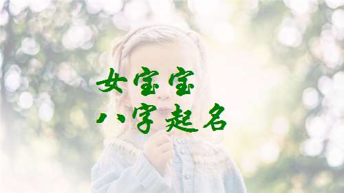 聶姓寶寶起名大全