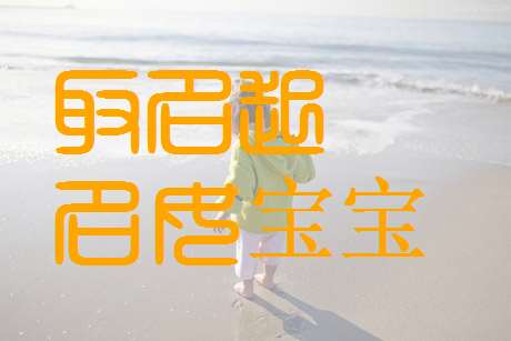 姓任寶寶起名大全