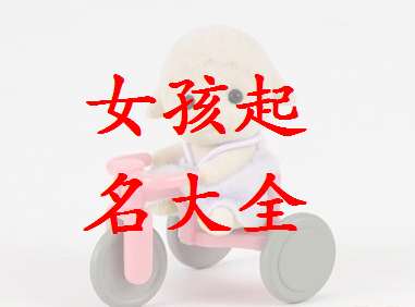 苗姓寶寶起名大全