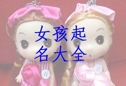 寶寶起名大全