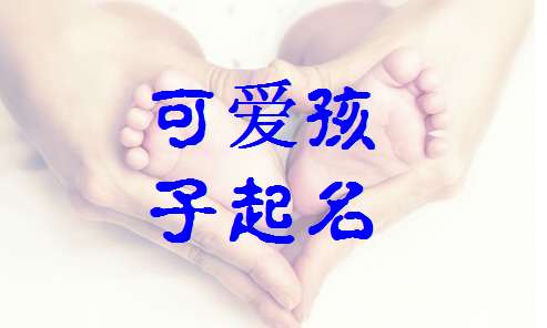 滿姓寶寶起名大全