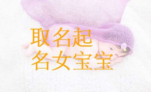 姓齊寶寶起名大全