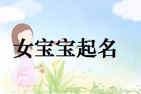 寶寶起名大全
