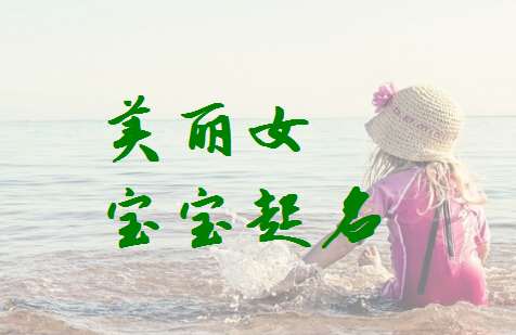 瞿姓寶寶起名大全