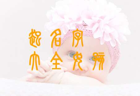 關姓寶寶起名大全