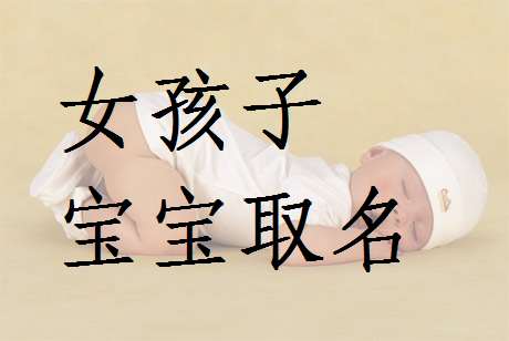 姓魏寶寶起名大全