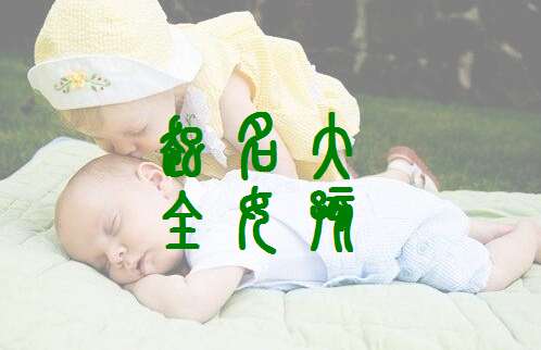 保姓寶寶起名大全