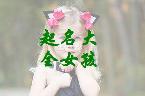 鄔姓寶寶起名大全