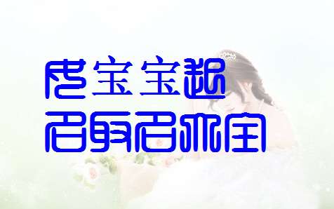 寶寶起名大全