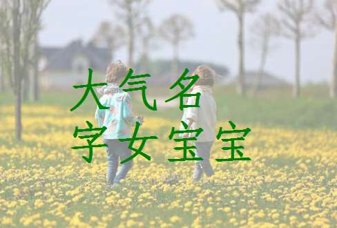 蒙姓寶寶起名大全