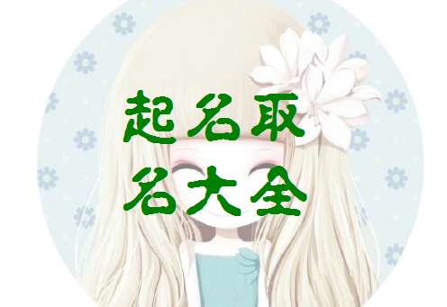 姓白寶寶起名大全