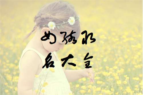 邸姓寶寶起名大全