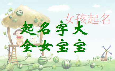 寶寶起名大全
