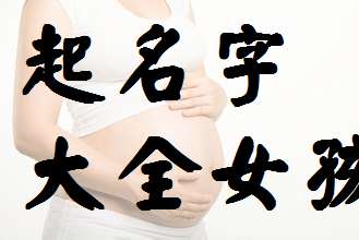 喬姓寶寶起名大全