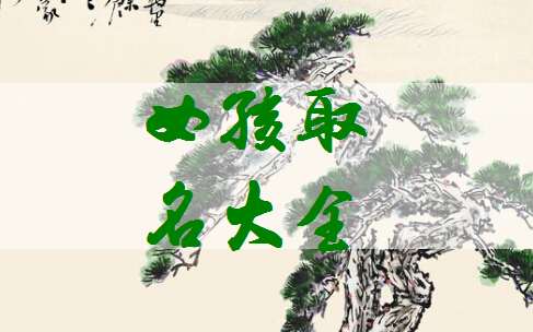 姓高寶寶起名大全