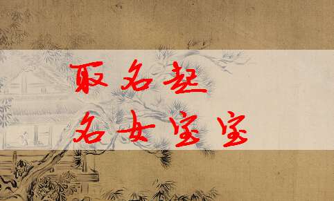 姓翟寶寶起名大全
