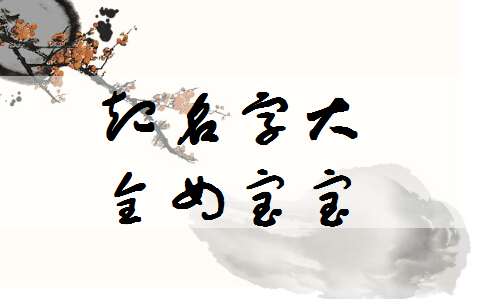黎姓寶寶起名大全