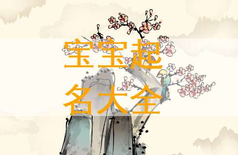 陶姓寶寶起名大全