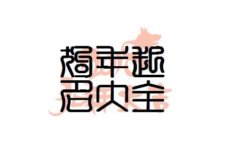 顏姓寶寶八字起名大全