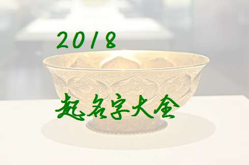 姓馬屬狗寶寶起名大全