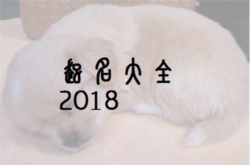 畢姓狗寶寶起名大全