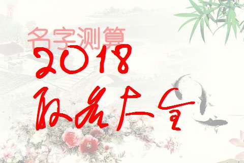 強姓寶寶起名大全