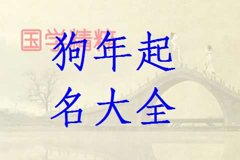 姓袁狗寶寶起名大全