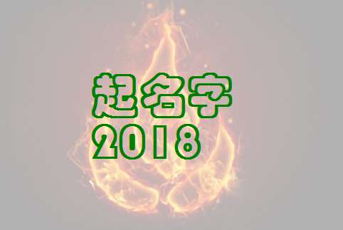 蓋姓寶寶八字起名大全