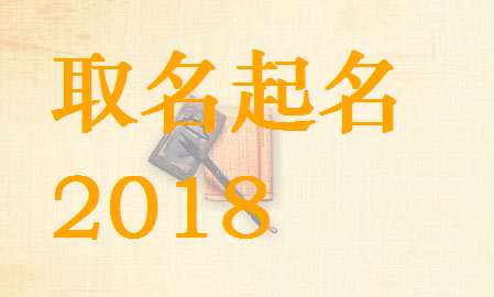 黎姓屬狗寶寶起名