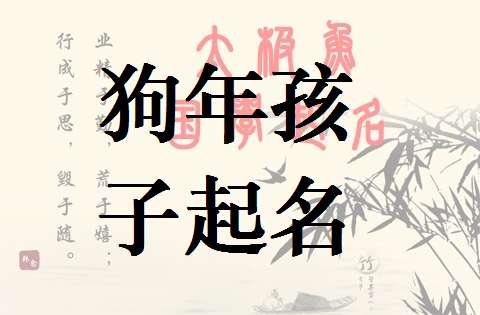 屬狗寶寶起名取名