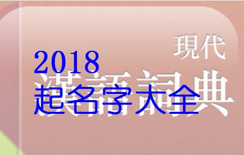 寶寶起名大全