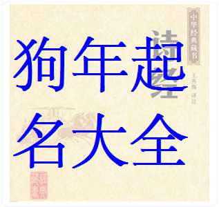 姓蘆屬狗寶寶起名