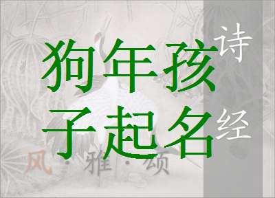 刁姓屬狗寶寶起名