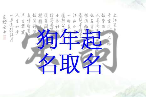 于姓狗寶寶起名大全