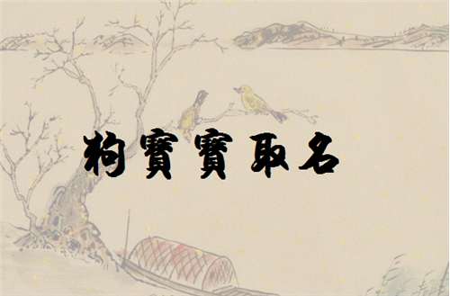 姓喬屬狗寶寶起名