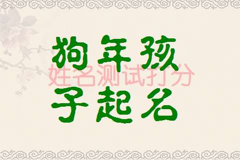 姓聶狗寶寶起名大全