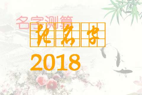 姓蔣寶寶八字起名大全
