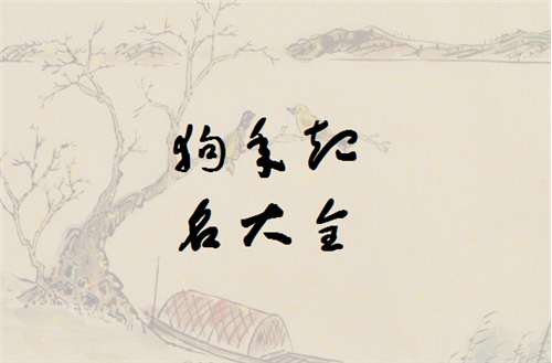 姜姓屬狗寶寶起名