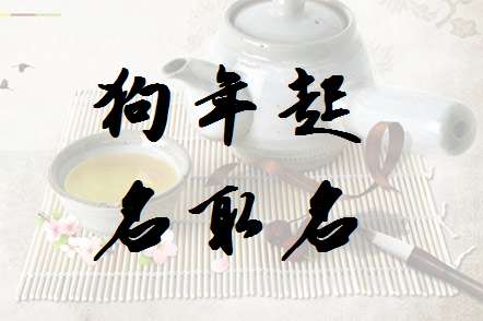 屠姓狗寶寶起名大全