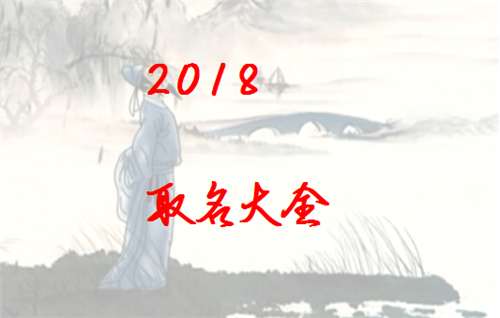 寶寶八字起名大全
