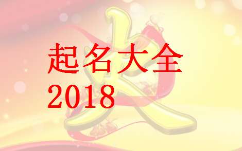 姓高寶寶八字起名大全