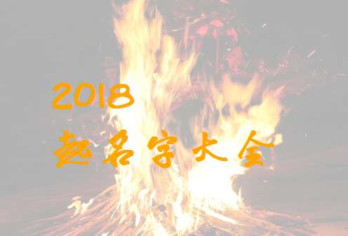 植姓寶寶起名大全