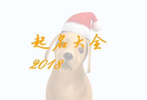 蓋姓狗寶寶起名大全
