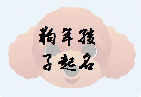 梁姓屬狗寶寶起名
