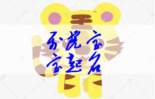 屬虎陶姓寶寶起名大全