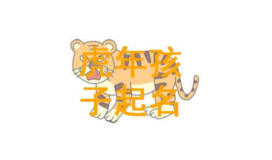 屬虎紀(jì)姓寶寶起名大全