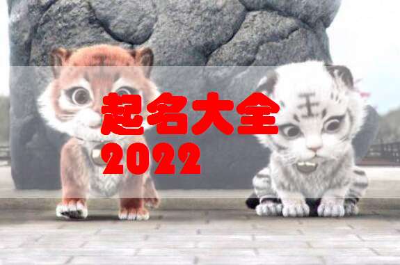 屬虎萬姓寶寶起名大全